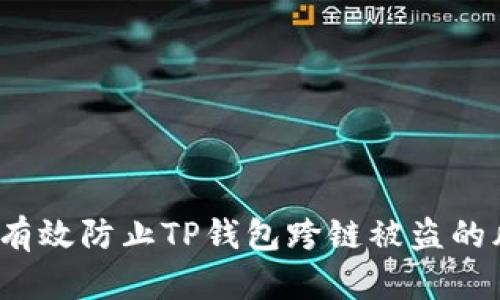 如何有效防止TP钱包跨链被盗的风险？