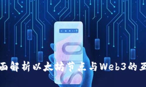 全面解析以太坊节点与Web3的互动
