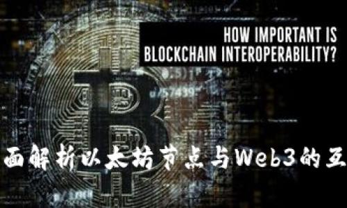 全面解析以太坊节点与Web3的互动