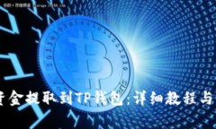 如何将OKEx资金提取到TP钱包：详细教程与常见问