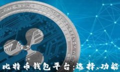 深入解析比特币钱包平台：选择、功能与安全性