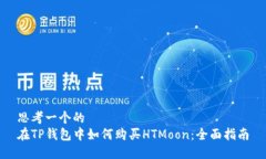思考一个的在TP钱包中如何购买HTMoon：全面指南