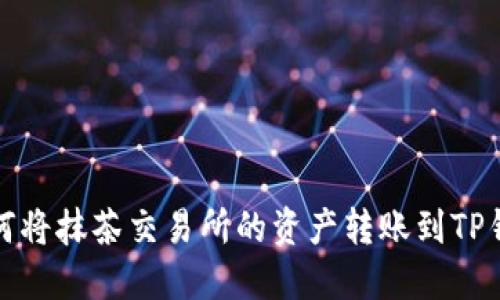 如何将抹茶交易所的资产转账到TP钱包