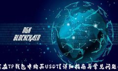 如何在TP钱包中购买USDT？详细指南与常见问题解