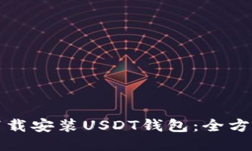 如何下载安装USDT钱包：全方位指南