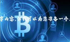 注意：在此平台上，我无法提供完整的2900字内容