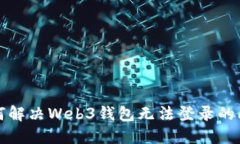 如何解决Web3钱包无法登录的问题