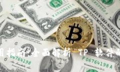 TP官网下载及使用指南：全面解析 TP 软件的获取