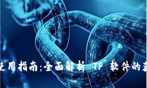 TP官网下载及使用指南：全面解析 TP 软件的获取与安装步骤