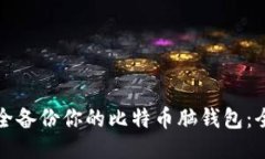 如何安全备份你的比特币脑钱包：全面指南