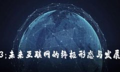 Web3：未来互联网的终极形态与发展趋势