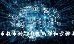 如何将ZT币提币到TP钱包的详细步骤与注意事项