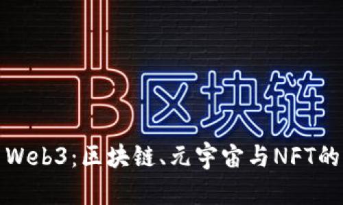 探索Web3：区块链、元宇宙与NFT的未来