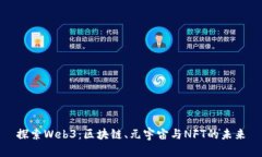 探索Web3：区块链、元宇宙与NFT的未来