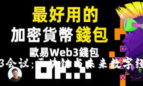 北京Web3会议：区块链与未来数字经济的交汇