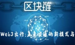 探索Web3出行：未来交通的新模式与机遇
