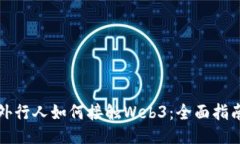 外行人如何接触Web3：全面指南
