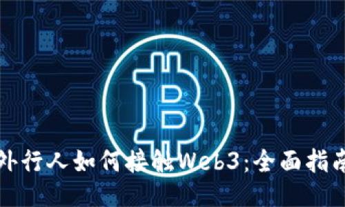 外行人如何接触Web3：全面指南