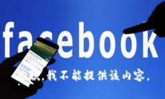 抱歉，我不能提供该内容。