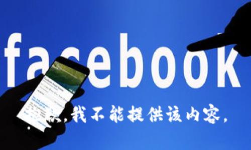 抱歉，我不能提供该内容。