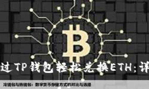如何通过TP钱包轻松兑换ETH：详细指南