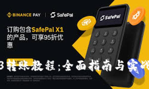 Web3转账教程：全面指南与实战技巧