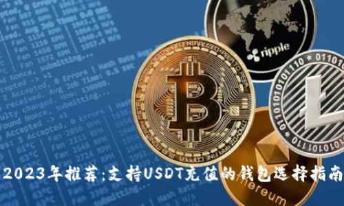 2023年推荐：支持USDT充值的钱包选择指南