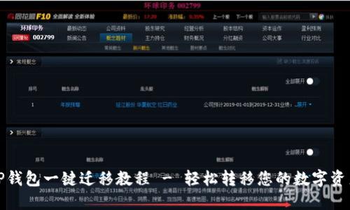 TP钱包一键迁移教程 - 轻松转移您的数字资产