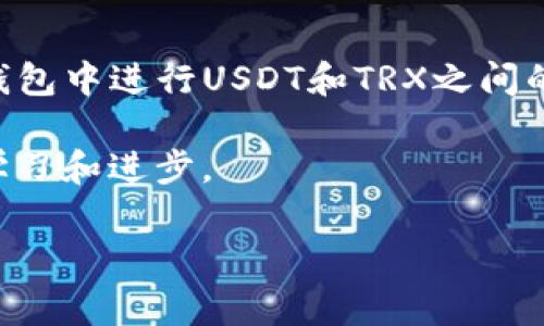   如何在TP钱包中将USDT转换为TRX的详细步骤和注意事项 / 
 guanjianci TP钱包, USDT, TRX, 数字货币, 钱包使用 /guanjianci 

随着数字货币的流行，越来越多的人开始接触和使用各种数字货币钱包，其中TP钱包以其简洁易用、安全性高而受到广泛欢迎。TP钱包支持多种数字货币的存储与交易，其中USDT和TRX是最受欢迎的两种。因此，了解如何在TP钱包中将USDT转换为TRX，对于许多用户而言，是一项重要的技能和知识。

在这篇文章中，我们将详细探讨如何在TP钱包中进行USDT和TRX之间的转换，相关的步骤、可能遇到的问题以及一些注意事项。由于字数要求，我们将分块讨论，确保信息充分且深入。

一、TP钱包简介
TP钱包是一种去中心化钱包，它为用户提供了包括ERC20、TRC20和其他多种区块链资产的管理和交易功能。TP钱包具有操作简单、功能全面和安全性高等特点，因此逐渐获得了越来越多用户的青睐。用户可以在TP钱包中管理多种数字货币资产，而不需要通过中心化交易平台进行交易，给用户提供了更多的控制权和隐私保护。

TP钱包的安全性主要体现在以下几个方面：
ul
    li用户全权掌控私钥，从而保护自己的资产安全。/li
    li支持多种币种的存储和交易，提供更优质的用户体验。/li
    li通过去中心化机制降低了黑客攻击的风险。/li
/ul

二、USDT和TRX简介
在讨论转换步骤之前，有必要了解USDT和TRX这两种数字货币的基本信息。

USDT（Tether）是一种稳定币，它的价值通常与美元保持1:1的比例，通过与法币的对接来实现价格稳定。这使得USDT在数字货币市场中被广泛用于交易和投资，它被许多交易平台和钱包支持。

TRX（Tron）是TRON网络的原生代币，其主要目的是为数字内容的分享与传播提供平台，旨在实现去中心化的互联网。TRX在区块链应用中有着重要的作用，同时也可以进行交易和投资。

三、如何在TP钱包中将USDT转换为TRX
进行USDT与TRX之间的转换，其实是一个简单的过程。以下是具体步骤：

h41. 登陆TP钱包/h4
首先，你需要下载并安装TP钱包应用并创建或导入钱包。如果你已经有了TP钱包，可以直接登录你的账户。确保你在安全的网络环境中进行操作，以保护你的账户安全。

h42. 选择交易功能/h4
登录后，找到首页的“交易”或“兑换”选项。点击进入交易页面，你将看到不同数字货币之间的交易选项。

h43. 选择交易对/h4
在交易界面中，选择要交易的货币对，选择USDT作为你要卖出的资产，TRX作为你要买入的资产。この时，你可能会看到市场价格的实时行情。

h44. 输入交易数量/h4
在USDT和TRX的输入框中输入数量。如果你想将所有USDT转换为TRX，可以选择“全部转换”选项。请注意，系统通常会给出当前的转换比率与手续费提示。

h45. 确认交易信息/h4
确认交易信息无误后，系统会清楚显示你的交易对、数量以及手续费等信息。确保所有数据都准确无误后，点击“确认”进行交易。

h46. 等待交易完成/h4
交易完成后，你将收到系统的通知。你可以在钱包的资产界面中查看你的TRX余额，确认USDT已成功转换为TRX。

四、可能遇到的问题及解决方案
h41. 转换失败，网络错误/h4
在进行USDT与TRX转换的过程中，可能会遇到网络不稳定或连接问题，导致交易失败。如果遇到这种情况，建议你检查网络连接，重新进入应用并尝试再次进行转换。如果问题依然存在，可以考虑切换网络或稍后再试，避免高峰期。

h42. 交易手续费过高/h4
在TP钱包进行交易时，可能会遇到手续费较高的情况。手续费的高低主要受到网络拥堵情况的影响，因此在交易高峰期，手续费可能会增高。为了减少交易成本，建议用户保持关注市场动态，选择在网络相对平稳的时段进行交易。

h43. 资产未及时到账/h4
有时在确认转换后，资产可能会延迟到账。这可能与网络拥堵或区块链确认速度有关。可以在TP钱包中查看交易记录，确认交易是否已经被确认。如果确认后仍未到账，可以尝试联系客服或者等待一段时间。

h44. 找不到交易对/h4
对于新手用户来说，可能会在交易界面中找不到USDT和TRX的交易对。建议首先确认你的钱包支持上述两种资产。如果你的TP钱包已经支持，可以尝试在‘兑换’选项中搜索相关货币对，确保没有输入错误。

h45. 钱包安全和资产保护问题/h4
用户在使用TP钱包进行交易时，一定要关注安全性。务必妥善保管好你的助记词和私钥，避免因遗失导致资产损失。此外，建议定期更新钱包应用，确保你使用的是最新版本，能有效规避已知的安全漏洞。

五、总结
在TP钱包中将USDT转换为TRX并不复杂，但在使用过程中，用户需注意交易流程和潜在问题。希望通过本篇文章，能帮助新手用户快速掌握如何在TP钱包中进行USDT和TRX之间的兑换，为他们的数字资产管理提供便利。

随着数字货币的迅速发展，学会如何高效、安全地管理自己的资产将是每一个数字货币投资者的必备技能。建议用户多多积累经验，并在实践中不断学习和进步。

以上是关于TP钱包转换USDT与TRX的详细介绍及一些常见问题的解答。希望对您有所帮助！