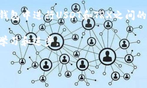   如何在TP钱包中将USDT转换为TRX的详细步骤和注意事项 / 
 guanjianci TP钱包, USDT, TRX, 数字货币, 钱包使用 /guanjianci 

随着数字货币的流行，越来越多的人开始接触和使用各种数字货币钱包，其中TP钱包以其简洁易用、安全性高而受到广泛欢迎。TP钱包支持多种数字货币的存储与交易，其中USDT和TRX是最受欢迎的两种。因此，了解如何在TP钱包中将USDT转换为TRX，对于许多用户而言，是一项重要的技能和知识。

在这篇文章中，我们将详细探讨如何在TP钱包中进行USDT和TRX之间的转换，相关的步骤、可能遇到的问题以及一些注意事项。由于字数要求，我们将分块讨论，确保信息充分且深入。

一、TP钱包简介
TP钱包是一种去中心化钱包，它为用户提供了包括ERC20、TRC20和其他多种区块链资产的管理和交易功能。TP钱包具有操作简单、功能全面和安全性高等特点，因此逐渐获得了越来越多用户的青睐。用户可以在TP钱包中管理多种数字货币资产，而不需要通过中心化交易平台进行交易，给用户提供了更多的控制权和隐私保护。

TP钱包的安全性主要体现在以下几个方面：
ul
    li用户全权掌控私钥，从而保护自己的资产安全。/li
    li支持多种币种的存储和交易，提供更优质的用户体验。/li
    li通过去中心化机制降低了黑客攻击的风险。/li
/ul

二、USDT和TRX简介
在讨论转换步骤之前，有必要了解USDT和TRX这两种数字货币的基本信息。

USDT（Tether）是一种稳定币，它的价值通常与美元保持1:1的比例，通过与法币的对接来实现价格稳定。这使得USDT在数字货币市场中被广泛用于交易和投资，它被许多交易平台和钱包支持。

TRX（Tron）是TRON网络的原生代币，其主要目的是为数字内容的分享与传播提供平台，旨在实现去中心化的互联网。TRX在区块链应用中有着重要的作用，同时也可以进行交易和投资。

三、如何在TP钱包中将USDT转换为TRX
进行USDT与TRX之间的转换，其实是一个简单的过程。以下是具体步骤：

h41. 登陆TP钱包/h4
首先，你需要下载并安装TP钱包应用并创建或导入钱包。如果你已经有了TP钱包，可以直接登录你的账户。确保你在安全的网络环境中进行操作，以保护你的账户安全。

h42. 选择交易功能/h4
登录后，找到首页的“交易”或“兑换”选项。点击进入交易页面，你将看到不同数字货币之间的交易选项。

h43. 选择交易对/h4
在交易界面中，选择要交易的货币对，选择USDT作为你要卖出的资产，TRX作为你要买入的资产。この时，你可能会看到市场价格的实时行情。

h44. 输入交易数量/h4
在USDT和TRX的输入框中输入数量。如果你想将所有USDT转换为TRX，可以选择“全部转换”选项。请注意，系统通常会给出当前的转换比率与手续费提示。

h45. 确认交易信息/h4
确认交易信息无误后，系统会清楚显示你的交易对、数量以及手续费等信息。确保所有数据都准确无误后，点击“确认”进行交易。

h46. 等待交易完成/h4
交易完成后，你将收到系统的通知。你可以在钱包的资产界面中查看你的TRX余额，确认USDT已成功转换为TRX。

四、可能遇到的问题及解决方案
h41. 转换失败，网络错误/h4
在进行USDT与TRX转换的过程中，可能会遇到网络不稳定或连接问题，导致交易失败。如果遇到这种情况，建议你检查网络连接，重新进入应用并尝试再次进行转换。如果问题依然存在，可以考虑切换网络或稍后再试，避免高峰期。

h42. 交易手续费过高/h4
在TP钱包进行交易时，可能会遇到手续费较高的情况。手续费的高低主要受到网络拥堵情况的影响，因此在交易高峰期，手续费可能会增高。为了减少交易成本，建议用户保持关注市场动态，选择在网络相对平稳的时段进行交易。

h43. 资产未及时到账/h4
有时在确认转换后，资产可能会延迟到账。这可能与网络拥堵或区块链确认速度有关。可以在TP钱包中查看交易记录，确认交易是否已经被确认。如果确认后仍未到账，可以尝试联系客服或者等待一段时间。

h44. 找不到交易对/h4
对于新手用户来说，可能会在交易界面中找不到USDT和TRX的交易对。建议首先确认你的钱包支持上述两种资产。如果你的TP钱包已经支持，可以尝试在‘兑换’选项中搜索相关货币对，确保没有输入错误。

h45. 钱包安全和资产保护问题/h4
用户在使用TP钱包进行交易时，一定要关注安全性。务必妥善保管好你的助记词和私钥，避免因遗失导致资产损失。此外，建议定期更新钱包应用，确保你使用的是最新版本，能有效规避已知的安全漏洞。

五、总结
在TP钱包中将USDT转换为TRX并不复杂，但在使用过程中，用户需注意交易流程和潜在问题。希望通过本篇文章，能帮助新手用户快速掌握如何在TP钱包中进行USDT和TRX之间的兑换，为他们的数字资产管理提供便利。

随着数字货币的迅速发展，学会如何高效、安全地管理自己的资产将是每一个数字货币投资者的必备技能。建议用户多多积累经验，并在实践中不断学习和进步。

以上是关于TP钱包转换USDT与TRX的详细介绍及一些常见问题的解答。希望对您有所帮助！