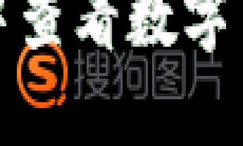 如何在TP钱包中查看数字货币的涨跌情况