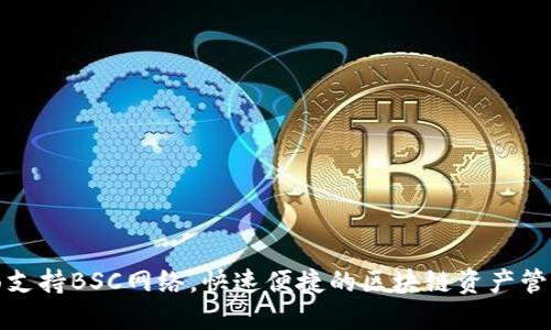 TP钱包全面支持BSC网络，快速便捷的区块链资产管理解决方案