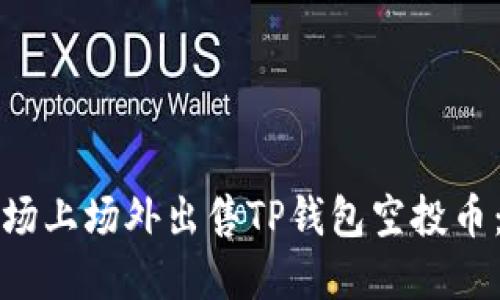 如何在市场上场外出售TP钱包空投币：完整指南