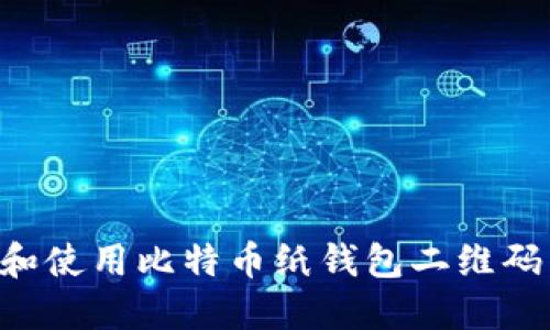 如何创建和使用比特币纸钱包二维码：完整指南