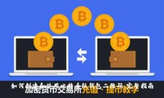 如何创建和使用比特币纸钱包二维码：完整指南
