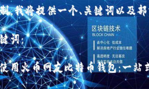 由于字数限制，我将提供一个、关键词以及部分详细介绍。

以下是和关键词：

如何选择和使用火币网友比特币钱包：一站式指南