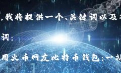 由于字数限制，我将提供一个、关键词以及部分