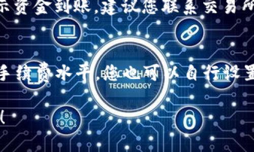 如何将TP钱包中的资产成功转账至交易所：全面指南

TP钱包, 转账, 交易所, 数字货币, 加密资产/guanjianci

在数字货币的世界中，交易所是进行资产交易的重要平台，而如何将自己在TP钱包中的资产成功转账至交易所，是每个加密资产持有者都需要了解的重要环节。本文将为您提供一步步的详细指南，帮助您轻松完成转账操作，并解答您可能会遇到的相关问题。

什么是TP钱包？
TP钱包是一款支持多种数字货币的移动钱包应用，其主要功能包括资产存储、转账、交易等。TP钱包为用户提供了安全、便捷的数字资产管理方式，同时支持多种加密货币的存储和交易。由于其安全性和用户友好界面，TP钱包在拥有大量用户群体中的影响力不断增加。

为什么要将TP钱包的资产转账到交易所？
将TP钱包中的资产转账到交易所的原因主要有几个方面。首先，交易所提供了更丰富的交易对和杠杆交易功能，可以帮助用户实现更高的投资收益。其次，交易所的流动性通常要比TP钱包更高，这使得用户能够更快速地进行交易。此外，从TP钱包转账至交易所，可以方便用户在市场波动时及时调整投资策略，提高盈利的机会。

如何将TP钱包的资产转账至交易所？
将TP钱包中的数字资产转账至交易所的步骤如下：

ol
li
第一步：打开TP钱包应用，确保您已经登录到您的账户。
/li
li
第二步：在主界面中，找到并选择要转账的加密资产。例如，比特币（BTC）或以太坊（ETH）。
/li
li
第三步：点击“转账”或“发送”按钮，这通常是一个显示为飞船或箭头的图标。
/li
/lili
第四步：输入交易所提供的接收地址。在进行这一步时，请务必仔细核对地址，以防错误。在交易所的账户中，您通常可以找到一个“充值”或“存款”选项，并会显示一个与该资产相对应的收款地址。
/li
li
第五步：输入您想要转账的金额。确保您有足够的资产来支付转账手续费。
/li
li
第六步：确认所有信息无误后，点击“确认”进行转账。
/li
li
第七步：在交易所确认转账到账后，您将可以在交易所看到您的资产。
/li
/ol

转账过程中需要注意什么？
在转账过程中，有几个重要的注意事项：

ul
li确保您正在使用正确的接收地址：收款地址是唯一的且敏感，但是不同链的资产地址是不同的，请确保使用的是正确链的地址。/li
li留意交易手续费：在进行转账时，须了解每笔转账需要支付的交易手续费，以免影响转账金额。/li
li注意网络状况：转账过程依赖于区块链网络的正常运作，网络阻塞或故障可能导致转账延时。/li
li记录交易哈希：每次转账后，都会生成一个交易哈希码，可用于在区块链浏览器上查询您的交易状态。/li
/ul

常见问题解答

h4问题1：转账后资产何时到账？/h4
转账后资产到账的时间通常与区块链的网络状况有关。在大多数情况下，转账所需的时间一般在10分钟到1小时之间，但也有可能由于网络拥堵而延长至几小时或更长。如果交易完成但资产未成功到账，您可以通过交易哈希码在区块链浏览器上查询相关信息。

h4问题2：如果我输入了错误的接收地址，会发生什么？/h4
如果您在转账时输入了错误的接收地址，您的资产可能会永久丢失。区块链技术的特性使得一旦交易被确认后便无法反悔。因此，务必在每次转账前仔细检查收款地址，并考虑复制粘贴地址的方式，以减少人为错误的可能。

h4问题3：如何查看我的转账历史记录？/h4
在TP钱包中，您可以通过应用内的“资产”页面查看您的转账历史记录。在这里，您将能够看到所有的收入和支出记录，并可以查看每笔交易的详细信息。同时，您还可以用交易哈希码在区块链浏览器上进一步查询具体的交易确认状态。

h4问题4：如果转账未到账，我该怎么办？/h4
若在正常时间内未到账，首先建议您检查转账记录和交易哈希。在TP钱包查看交易状态，确认是否已成功进行。如果状态为“已确认”，但交易所未显示资金到账，建议您联系交易所客服，提供相关信息寻求帮助。

h4问题5：转账时，我需要支付哪种类型的手续费？/h4
在进行转账时，用户需要支付矿工费（即交易手续费），手续费通常是动态的，会根据网络的当前状况自动变动。在转账时，TP钱包会为您显示当前的手续费水平，您也可以自行设置适合的手续费，通常手续费越高，确认时间越快。确保您有足够的余额支付手续费，以免转账失败。

通过以上内容，相信您对如何将TP钱包中的资产转账至交易所有了清晰的理解与实操指导。希望您能顺利进行转账，并在数字货币市场中获得成功！