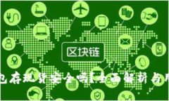 : TP钱包存现货安全吗？全面解析与用户指南