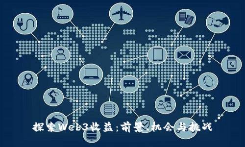 探索Web3收益：前景、机会与挑战