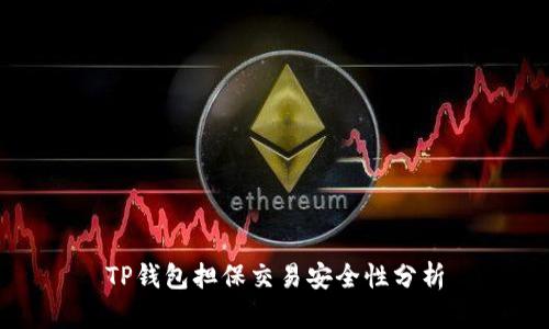 TP钱包担保交易安全性分析