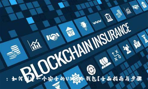 : 如何创建一个安全的USDT冷钱包？全面指南与步骤