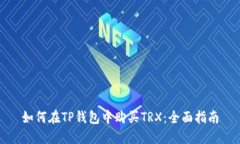 如何在TP钱包中购买TRX：全面指南