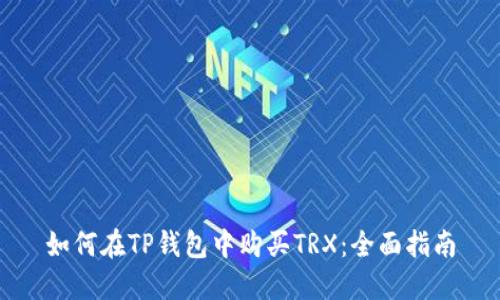 如何在TP钱包中购买TRX：全面指南