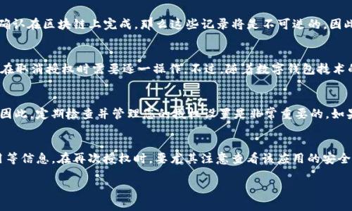 jiaoti如何取消TP波场钱包中的U授权/jiaoti
TP波场钱包, U授权, 怎么取消, 钱包管理, 数字货币/guanjianci

在数字货币快速发展的今天，越来越多的人选择使用波场（TRON）等平台来管理和交易他们的资产。其中，TP波场钱包因其用户友好的界面和较高的安全性成为了很多用户的首选。然而，对于初次接触数字资产管理的人来说，许多操作可能并不十分清楚，尤其是在授权管理上。在本文中，我们将详细探讨TP波场钱包中如何取消U授权，并回答与此相关的几个常见问题。

什么是TP波场钱包中的U授权？
在TP波场钱包中，U授权是指用户授权某个应用程序或智能合约使用其钱包中的USDT（通常指的是基于TRC20标准的USDT）。这种授权机制是基于去中心化的理念，意味着用户在使用某个服务之前，需要先明确地授权该服务以管理其数字资产。授权可以提高交易的便利性，但有时候用户可能并不希望其钱包中的资产被某个特定的应用程序或智能合约使用，此时就需要取消授权。

为什么要取消U授权？
用户可能因为多种原因决定取消U授权。例如，用户可能已经不再使用某个第三方服务或应用，也可能因为对该应用的安全性产生疑虑。在某些情况下，用户也许只是不再需要背景下的操作权限。为了保护自己的资产安全，及时取消不再需要的授权是个明智的选择。此外，网络上也可能存在一些不安全的应用程序，授权后可能造成资产的损失，因此了解如何管理和取消授权也是非常重要的。

如何在TP波场钱包中取消U授权？
在TP波场钱包中，取消U授权的步骤相对简单。以下是详细的步骤：
ol
li打开TP波场钱包应用，并确保您已经登录您的账户。/li
li在主界面，寻找并选择“设置”选项。/li
li进入设置界面后，寻找“钱包管理”或“授权管理”的选项，一般这个部分会列出所有已授权的应用和智能合约。/li
li在已授权的列表中，找到您想要取消授权的应用或智能合约。/li
li选择该应用后，您应该会看到一个“取消授权”或“撤回授权”的选项，点击确认即可。/li
/ol
完成以上步骤后，您就成功取消了对该应用的U授权。需要注意的是，取消授权后，之前授权的应用将不再能够访问您的USDT资产。

取消U授权后需要注意些什么？
在取消U授权后，用户需要牢记以下几点：
ol
li如果未来需要再次使用该应用，您需要重新授权。/li
li确保您已经了解其他可能的替代应用，避免因为取消授权而影响使用体验。/li
li注意检查您的资产安全，确保没有出现异常转账的情况。/li
li如果曾经授权的应用涉及到资金操作，请定期检查账单或交易记录，确保所有操作都在您的掌控之中。/li
/ol

常见问题解答
在取消TP波场钱包中的U授权的过程中，用户可能会遇到几个常见问题。以下是这些问题的详细解答。

问题1：如何确认我成功取消了U授权？
为了确认您成功取消了U授权，您可以在授权管理页面查看当前的授权状态。一般来说，取消授权后，该应用或智能合约将不再出现在已授权的列表中。如果您希望确保没有任何潜在的安全风险，最好在几个小时后重新查看一下授权列表。此外，您也可以通过收益记录或者相关的交易记录确认该应用对您的资产是否仍然有访问权限。通常，在取消授权后的第一时间，该应用不应该再能进行任何资产的转移操作。如果您发现该应用仍然能够操作您的资产，请及时联系TP波场钱包的客服寻求帮助。

问题2：取消U授权是否会影响我的交易记录？
取消U授权一般并不会影响您的过往交易记录。授权主要是一个关于应用程序和智能合约与您钱包之间的访问权限。历史的交易记录和已经完成的交易指令不会因为取消授权而消失或改变。尤其是已经发生的交易，一旦确认在区块链上完成，那么这些记录将是不可逆的。因此，取消授权不会影响您之前的资产流动情况，只是阻止未来的未授权访问。如果您计划不再使用某个应用，进行取消授权是非常有必要的，可以帮助您进一步保护自己的资产安全。

问题3：我可以一次性取消所有的U授权吗？
在TP波场钱包中，用户通常需要逐个选择要取消授权的应用程序，因为大多数钱包的设计是为了保障用户的资产安全和透明性。虽然一些高级钱包或工具可能支持批量管理授权，但TP波场钱包并没有这项功能。因此，用户在取消授权时需要逐一操作。不过，随着数字钱包技术的发展，未来可能会有更新版本提供批量管理授权的功能。如果您需要大规模的授权管理操作，可以考虑关注TP波场钱包的更新动态或者寻求其他数字钱包的解决方案。

问题4：如果我忘记取消一些授权，会有什么后果？
如果您遗忘取消了一些不再使用的授权，可能会导致潜在的资产安全风险。授权的应用程序在获得授权后，会有能力执行与您钱包相关的操作，如果这些应用经历了安全漏洞或被黑客攻击，您的资产可能面临被盗的风险。因此，定期检查并管理您的授权设置是非常重要的。如果您发现某个应用在未经过您确认的情况下进行交易或转账，您应该立即尝试取消授权，并检查您的钱包资产是否安全。如果您对某个项的安全性存在疑虑，可以考虑将资产转移至一个新的地址，增强安全性。

问题5：取消U授权后，如何再次授权？
如果您决定再次使用某个以前取消授权的应用，您只需重复首次授权的过程。步骤大致为：登录TP波场钱包，找到需要再次授权的应用，选择授权并确认。这一过程与初次授权基本相同，您需要确认相关的权限以及交易费用等信息。在再次授权时，要尤其注意查看该应用的安全性与声誉。如果该应用曾经出现过问题或负面评价，最好寻找替代应用。总体而言，一旦需要再次使用某个服务，只需重新授权即可，无需重新充值或转账。

通过本文的叙述，希望能帮助到对TP波场钱包的U授权及取消有疑问的用户，让每一位用户都能更安全地管理自己的数字资产。