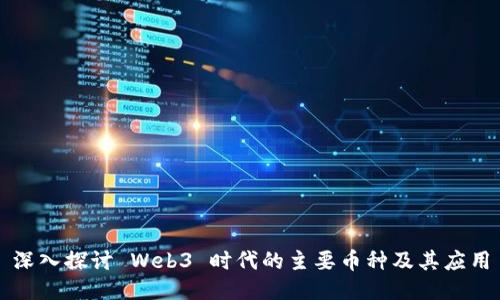 深入探讨 Web3 时代的主要币种及其应用