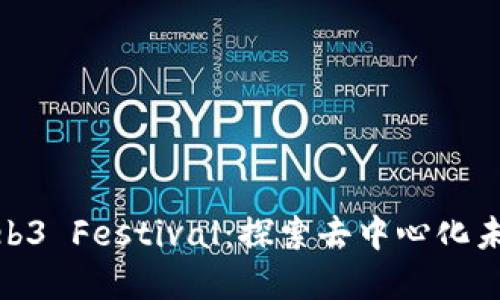 2023 Web3 Festival：探索去中心化未来的盛会