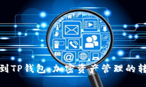 从抹茶到TP钱包：加密资产管理的转型之路