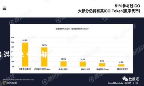   如何解决TP钱包中的薄饼网页无法加载问题 / 
 guanjianci TP钱包, 薄饼网页, 无法加载, 加密货币, 技术支持 /guanjianci 

在日常使用TP钱包进行加密货币交易的时候，用户有时会遇到“薄饼网页无法加载”的问题。这个问题可能会导致用户无法查看实时的加密货币价格、进行交易或访问信息页面，这无疑给我们的数字资产管理带来困扰。本文将详细探讨这一问题的成因及解决方法，帮助用户更好地理解和解决此类问题。

1. 什么是TP钱包及其功能

TP钱包是一款广受欢迎的数字资产管理工具，主要用于存储和交易各种加密货币。作为一款多链钱包，TP钱包支持以太坊、比特币、波卡等多种主流区块链资产的方便管理和交易。它的主要功能包括：

- **资产管理**：用户可以在TP钱包中安全存储和管理自己的数字资产，查看资产余额，发送和接收加密货币。

- **交易功能**：除了资产管理，TP钱包还提供了一键交易的功能，用户可以直接在钱包中进行快速交易，无需额外操作。

- **去中心化应用（DApp）**：TP钱包内置DApp浏览器，用户可以轻松访问各种基于区块链的应用，这其中就包括薄饼和其他去中心化交易所。

- **安全性**：TP钱包注重用户资产的安全，采用多重安全措施，包括助记词加密、指纹识别等，确保用户资产安全。

由此可以看出，TP钱包不仅是一个简单的钱包工具，更是一个方便的交易平台，支持用户灵活管理他们的数字资产。

2. 薄饼网页的概述与用户体验

薄饼页是DeFi（去中心化金融）生态系统的一部分。用户通过薄饼网页可以实现各种功能，包括交易各种加密货币、提供流动性等。薄饼网页以其用户友好的界面和直观的操作流程吸引了众多用户。

薄饼网页通常具有以下特点：

- **界面友好**：薄饼网页设计简洁，易于操作，即便是非专业用户也能快速上手。

- **实时数据**：用户可以查看实时行情数据、交易对、流动性池等信息，帮助用户做出更明智的交易决策。

- **多种功能**：除了基本的交易功能，薄饼网页还提供了流动性挖矿、质押等功能，让用户可以利用闲置资产赚取收益。

随着DeFi生态的持续发展，薄饼网页也越来越受到用户的欢迎。但是，一旦遇到“网页无法加载”的问题，用户的体验将会大打折扣。

3. 薄饼网页无法加载的常见原因

在TP钱包中，薄饼网页无法加载的原因可能有多种，以下是一些常见的情况：

- **网络问题**：如果用户的网络连接不稳定，可能会导致网页无法加载。为了确保流畅使用，用户需要检查其网络状态，确保网络信号良好。

- **钱包版本问题**：用户在使用TP钱包时，应确保所用版本是最新的。有时钱包的旧版本可能存在BUG，导致网页缺失或无法正常显示。用户可以尝试更新钱包到最新版本，以解决此类问题。

- **薄饼网页临时故障**：由于薄饼网页的服务器可能出现故障，导致页面无法访问。用户可以稍后再试，如果问题持续存在，可以查看其官方社交媒体或社区论坛，以了解是否有其他用户也出现同样的状况。

- **浏览器问题**：如果用户在内置浏览器中访问薄饼，而浏览器存在故障或者未开启相应的权限，也可能导致页面无法加载。考虑清理浏览器缓存或更换其他版本的浏览器可以有效解决问题。

4. 如何解决TP钱包中网页无法加载的问题

针对TP钱包中的薄饼网页无法加载问题，用户可以尝试以下解决方案：

- **检查网络连接**：确保您的设备连接到稳定的网络，可以尝试切换至Wi-Fi或移动网络，看是否能够改善连接状况。

- **更新TP钱包**：一定要确保您的TP钱包是最新版本。打开TP钱包后，查看是否有提示更新的选项，如果有，请及时进行更新。

- **清除浏览器缓存**：如果您在内置浏览器中访问网页，可以尝试清除浏览器的缓存和数据，然后再次尝试加载网页。这能够帮助解决因旧数据引起的加载问题。

- **等待和重试**：有时网页无法加载是由于服务器临时故障，建议用户可以多等一会儿，再看看网页是否可以正常访问。

- **联系客服支持**：如果您仍然无法解决问题，可以联系客服获取帮助。无论是TP钱包的技术支持还是薄饼的官方支持，均可以提供有针对性的建议。

5. 遇到问题时应如何自我排查

在遇到网页无法加载的情况时，用户可以采取以下方法进行自我排查：

- **确认网络状况**：首先要检查您的网络状态。测试其他网站的加载速度，如果只有薄饼网页无法加载，可能是网站自身的问题，而非网络。

- **更新和重启**：更新TP钱包和设备系统，清理应用的缓存，重启设备，这些基本操作往往能解决许多常见问题。

- **咨询社区**：在加密货币领域，社区支持非常重要。您可以去TP钱包及薄饼相关的社交媒体或开发者论坛，看看其他用户是否遇到类似问题以及他们的解决方案。

- **使用其他设备或浏览器**：尝试在另一台设备或者使用不同的浏览器访问有问题的页面。有时硬件或特定浏览器设置可能会造成问题。

- **记录问题**：如果经过上述步骤，问题仍未得到解决，建议详细记录下发生的具体情况，包括时间、具体操作步骤等，以便在与客服交流时提供清晰的信息。

总结

当您在TP钱包中遇到薄饼网页无法加载的情况时，首先不要慌张。通过合理的排查和解决方法，多数情况下都能够恢复正常使用。保持系统和应用的更新、检查网络连接、适时寻求社区和官方支持都是处理此类问题的有效途径。

只要保持良好的使用习惯，用户就能够在TP钱包中流畅访问薄饼网页，享受加密货币带来的便利和收益。

常见问题解答

1. TP钱包中的薄饼网页无法加载怎么办？

首先，确保网络连接正常，检查是否能够访问到其他网站。其次，更新TP钱包到最新版，清除浏览器缓存，尝试重新加载网页。如果仍留问题，请前往官方渠道寻求帮助。

2. 薄饼网页的主要功能是什么？

薄饼网页的主要功能包括交易各种加密货币、提供流动性、质押等。用户可以利用薄饼网页实现便捷、安全的加密货币交易与管理。

3. 如何确保TP钱包的安全？

确保TP钱包的安全可以通过使用强密码、开启双重认证、定期更新应用程序和操作系统等手段来实现。同时定期备份助记词，以防数据丢失。

4. 薄饼网页是否有客服？

是的，薄饼网页通常有官方客服支持，用户可以通过其官网或社交媒体渠道与客服取得联系，获取各类支持与帮助。

5. 为什么我的TP钱包无法显示最新存款？

倘若TP钱包无法显示最新存款，可能是由于网络延迟、钱包未更新或区块链网络未同步导致。用户可以检查网络、更新钱包或重启设备来尝试解决问题。

希望本文能够帮助您解决在使用TP钱包时遇到的问题，享受加密货币带来的便利与乐趣。
