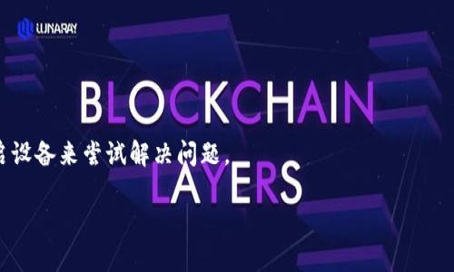   如何解决TP钱包中的薄饼网页无法加载问题 / 
 guanjianci TP钱包, 薄饼网页, 无法加载, 加密货币, 技术支持 /guanjianci 

在日常使用TP钱包进行加密货币交易的时候，用户有时会遇到“薄饼网页无法加载”的问题。这个问题可能会导致用户无法查看实时的加密货币价格、进行交易或访问信息页面，这无疑给我们的数字资产管理带来困扰。本文将详细探讨这一问题的成因及解决方法，帮助用户更好地理解和解决此类问题。

1. 什么是TP钱包及其功能

TP钱包是一款广受欢迎的数字资产管理工具，主要用于存储和交易各种加密货币。作为一款多链钱包，TP钱包支持以太坊、比特币、波卡等多种主流区块链资产的方便管理和交易。它的主要功能包括：

- **资产管理**：用户可以在TP钱包中安全存储和管理自己的数字资产，查看资产余额，发送和接收加密货币。

- **交易功能**：除了资产管理，TP钱包还提供了一键交易的功能，用户可以直接在钱包中进行快速交易，无需额外操作。

- **去中心化应用（DApp）**：TP钱包内置DApp浏览器，用户可以轻松访问各种基于区块链的应用，这其中就包括薄饼和其他去中心化交易所。

- **安全性**：TP钱包注重用户资产的安全，采用多重安全措施，包括助记词加密、指纹识别等，确保用户资产安全。

由此可以看出，TP钱包不仅是一个简单的钱包工具，更是一个方便的交易平台，支持用户灵活管理他们的数字资产。

2. 薄饼网页的概述与用户体验

薄饼页是DeFi（去中心化金融）生态系统的一部分。用户通过薄饼网页可以实现各种功能，包括交易各种加密货币、提供流动性等。薄饼网页以其用户友好的界面和直观的操作流程吸引了众多用户。

薄饼网页通常具有以下特点：

- **界面友好**：薄饼网页设计简洁，易于操作，即便是非专业用户也能快速上手。

- **实时数据**：用户可以查看实时行情数据、交易对、流动性池等信息，帮助用户做出更明智的交易决策。

- **多种功能**：除了基本的交易功能，薄饼网页还提供了流动性挖矿、质押等功能，让用户可以利用闲置资产赚取收益。

随着DeFi生态的持续发展，薄饼网页也越来越受到用户的欢迎。但是，一旦遇到“网页无法加载”的问题，用户的体验将会大打折扣。

3. 薄饼网页无法加载的常见原因

在TP钱包中，薄饼网页无法加载的原因可能有多种，以下是一些常见的情况：

- **网络问题**：如果用户的网络连接不稳定，可能会导致网页无法加载。为了确保流畅使用，用户需要检查其网络状态，确保网络信号良好。

- **钱包版本问题**：用户在使用TP钱包时，应确保所用版本是最新的。有时钱包的旧版本可能存在BUG，导致网页缺失或无法正常显示。用户可以尝试更新钱包到最新版本，以解决此类问题。

- **薄饼网页临时故障**：由于薄饼网页的服务器可能出现故障，导致页面无法访问。用户可以稍后再试，如果问题持续存在，可以查看其官方社交媒体或社区论坛，以了解是否有其他用户也出现同样的状况。

- **浏览器问题**：如果用户在内置浏览器中访问薄饼，而浏览器存在故障或者未开启相应的权限，也可能导致页面无法加载。考虑清理浏览器缓存或更换其他版本的浏览器可以有效解决问题。

4. 如何解决TP钱包中网页无法加载的问题

针对TP钱包中的薄饼网页无法加载问题，用户可以尝试以下解决方案：

- **检查网络连接**：确保您的设备连接到稳定的网络，可以尝试切换至Wi-Fi或移动网络，看是否能够改善连接状况。

- **更新TP钱包**：一定要确保您的TP钱包是最新版本。打开TP钱包后，查看是否有提示更新的选项，如果有，请及时进行更新。

- **清除浏览器缓存**：如果您在内置浏览器中访问网页，可以尝试清除浏览器的缓存和数据，然后再次尝试加载网页。这能够帮助解决因旧数据引起的加载问题。

- **等待和重试**：有时网页无法加载是由于服务器临时故障，建议用户可以多等一会儿，再看看网页是否可以正常访问。

- **联系客服支持**：如果您仍然无法解决问题，可以联系客服获取帮助。无论是TP钱包的技术支持还是薄饼的官方支持，均可以提供有针对性的建议。

5. 遇到问题时应如何自我排查

在遇到网页无法加载的情况时，用户可以采取以下方法进行自我排查：

- **确认网络状况**：首先要检查您的网络状态。测试其他网站的加载速度，如果只有薄饼网页无法加载，可能是网站自身的问题，而非网络。

- **更新和重启**：更新TP钱包和设备系统，清理应用的缓存，重启设备，这些基本操作往往能解决许多常见问题。

- **咨询社区**：在加密货币领域，社区支持非常重要。您可以去TP钱包及薄饼相关的社交媒体或开发者论坛，看看其他用户是否遇到类似问题以及他们的解决方案。

- **使用其他设备或浏览器**：尝试在另一台设备或者使用不同的浏览器访问有问题的页面。有时硬件或特定浏览器设置可能会造成问题。

- **记录问题**：如果经过上述步骤，问题仍未得到解决，建议详细记录下发生的具体情况，包括时间、具体操作步骤等，以便在与客服交流时提供清晰的信息。

总结

当您在TP钱包中遇到薄饼网页无法加载的情况时，首先不要慌张。通过合理的排查和解决方法，多数情况下都能够恢复正常使用。保持系统和应用的更新、检查网络连接、适时寻求社区和官方支持都是处理此类问题的有效途径。

只要保持良好的使用习惯，用户就能够在TP钱包中流畅访问薄饼网页，享受加密货币带来的便利和收益。

常见问题解答

1. TP钱包中的薄饼网页无法加载怎么办？

首先，确保网络连接正常，检查是否能够访问到其他网站。其次，更新TP钱包到最新版，清除浏览器缓存，尝试重新加载网页。如果仍留问题，请前往官方渠道寻求帮助。

2. 薄饼网页的主要功能是什么？

薄饼网页的主要功能包括交易各种加密货币、提供流动性、质押等。用户可以利用薄饼网页实现便捷、安全的加密货币交易与管理。

3. 如何确保TP钱包的安全？

确保TP钱包的安全可以通过使用强密码、开启双重认证、定期更新应用程序和操作系统等手段来实现。同时定期备份助记词，以防数据丢失。

4. 薄饼网页是否有客服？

是的，薄饼网页通常有官方客服支持，用户可以通过其官网或社交媒体渠道与客服取得联系，获取各类支持与帮助。

5. 为什么我的TP钱包无法显示最新存款？

倘若TP钱包无法显示最新存款，可能是由于网络延迟、钱包未更新或区块链网络未同步导致。用户可以检查网络、更新钱包或重启设备来尝试解决问题。

希望本文能够帮助您解决在使用TP钱包时遇到的问题，享受加密货币带来的便利与乐趣。